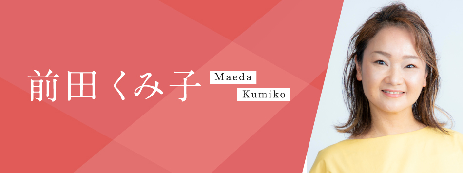 前田くみ子