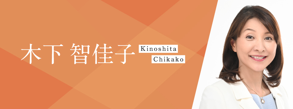 木下智佳子